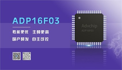 “芯”升級(jí)！進(jìn)芯電子推出全新改進(jìn)型16位DSP——ADP16F03